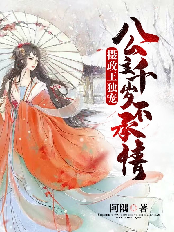 西陵焰凌楚月华（摄政王独宠：公主千岁不承情）全文免费阅读无弹窗大结局_(西陵焰凌楚月华)摄政王独宠：公主千岁不承情免费阅读全文最新章节列表_笔趣阁（西陵焰凌楚月华）