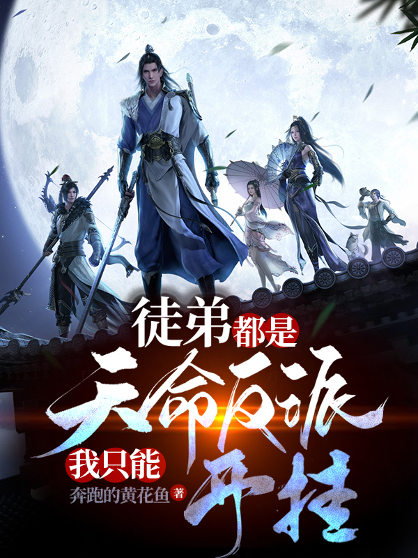 徒弟都是天命反派，我只能开挂免费（段江河）全文免费阅读无弹窗大结局_(徒弟都是天命反派，我只能开挂小说免费阅读)最新章节列表_笔趣阁（徒弟都是天命反派，我只能开挂）