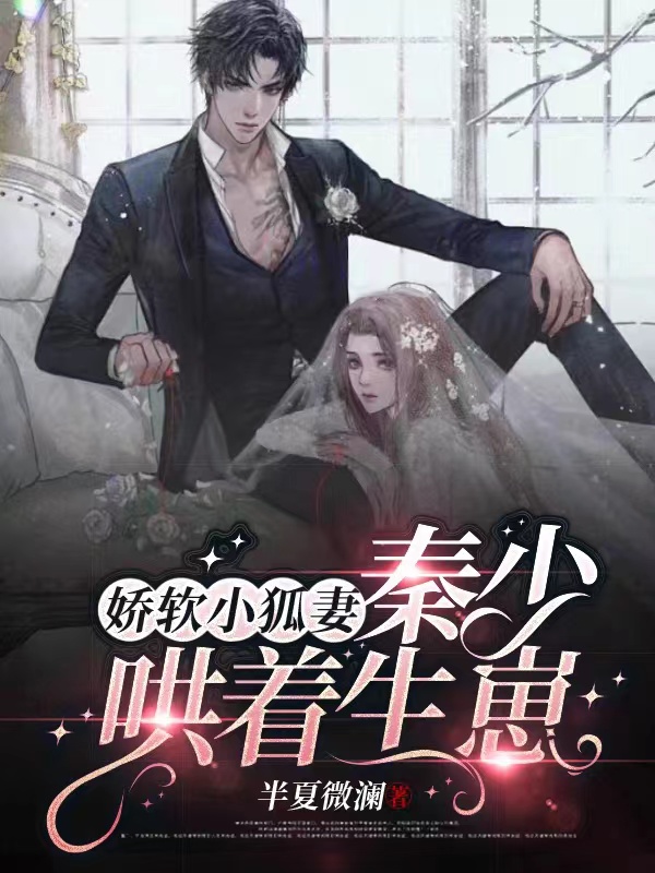 娇软小狐妻：秦少哄着生崽小说（洛音音秦少宸）全文免费阅读无弹窗大结局_(娇软小狐妻：秦少哄着生崽免费阅读全文大结局)最新章节列表_笔趣阁（娇软小狐妻：秦少哄着生崽）