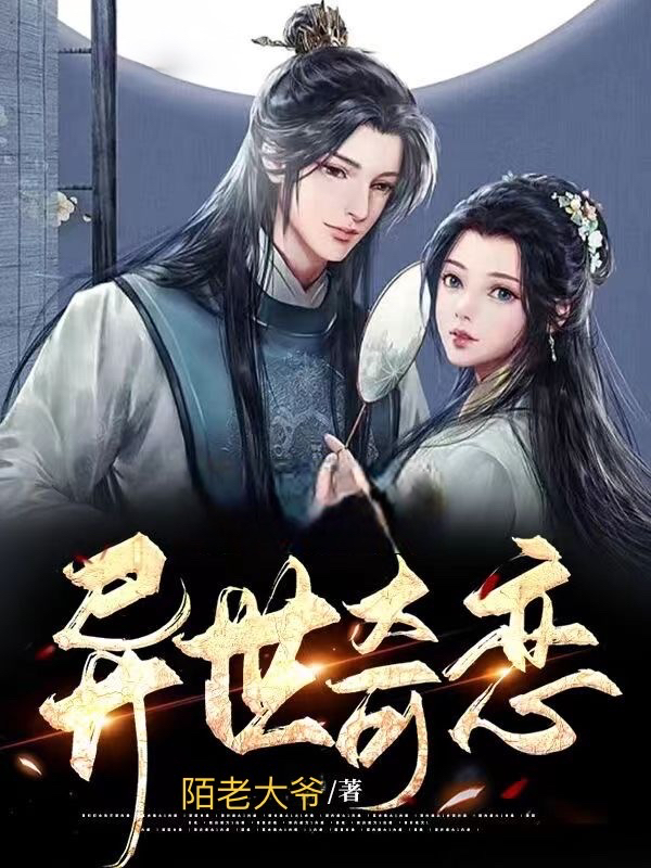 异世奇恋男：鬼无痕女：陈诗雨（男：鬼无痕女：陈诗雨）全文免费阅读无弹窗大结局_(异世奇恋全文免费阅读)男：鬼无痕女：陈诗雨最新章节列表_笔趣阁（异世奇恋）
