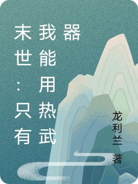 末世：只有我能用热武器小说（刘钰）全文免费阅读无弹窗大结局_刘钰（末世：只有我能用热武器刘钰免费阅读）最新章节列表_笔趣阁（刘钰）
