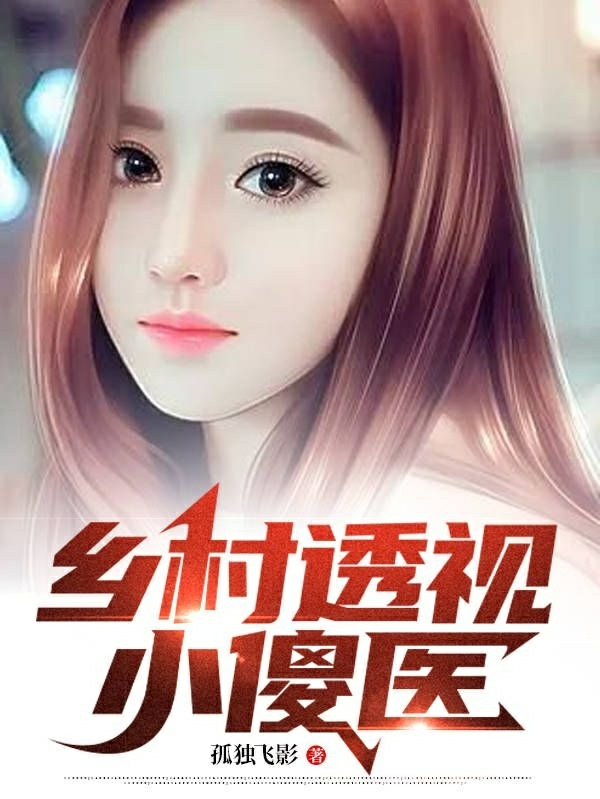 乡村透视小傻医小说（赵铁柱）全文免费阅读无弹窗大结局_赵铁柱（乡村透视小傻医赵铁柱免费阅读）最新章节列表_笔趣阁（赵铁柱）