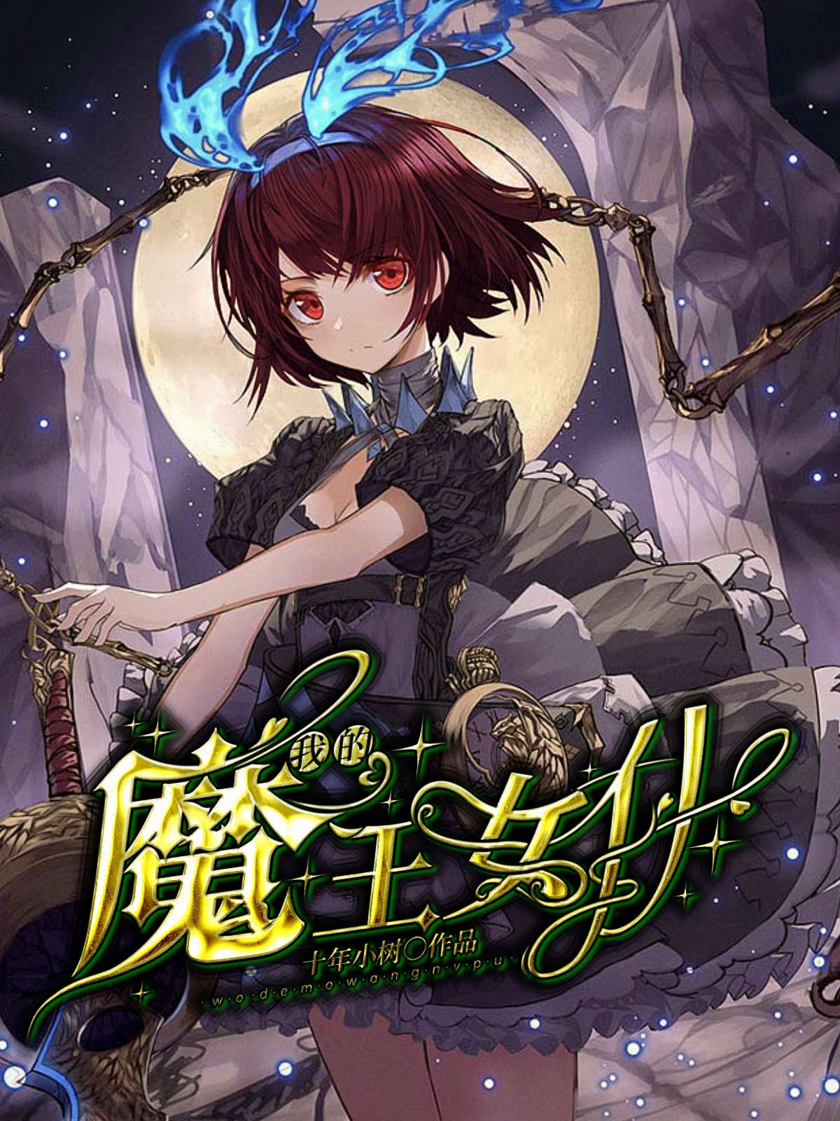 我的魔王女仆（我的魔王女仆）全文免费阅读无弹窗大结局_（我的魔王女仆）我的魔王女仆免费阅读全文最新章节列表_笔趣阁（我的魔王女仆）