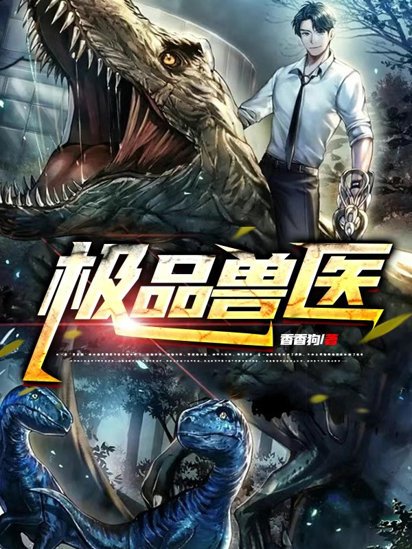 极品兽医免费（文泉）全文免费阅读无弹窗大结局_(极品兽医小说免费阅读)最新章节列表_笔趣阁（极品兽医）