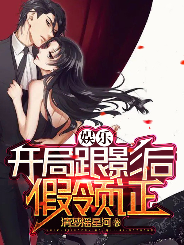 娱乐：开局跟影后假领证小说（洛也）全文免费阅读无弹窗大结局_洛也（娱乐：开局跟影后假领证洛也免费阅读）最新章节列表_笔趣阁（洛也）