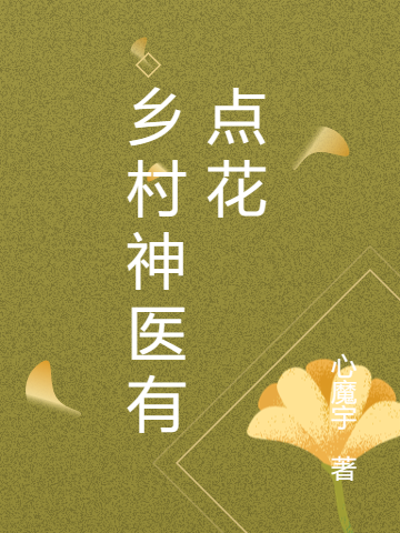 乡村神医有点花全文（陈青峰）全文免费阅读无弹窗大结局_(乡村神医有点花小说免费阅读)最新章节列表_笔趣阁（乡村神医有点花）