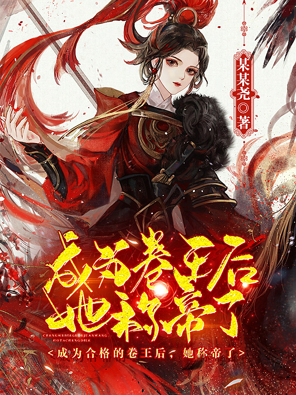 成为合格的卷王后，她称帝了（风瑶）全文免费阅读无弹窗大结局_（风瑶）成为合格的卷王后，她称帝了小说最新章节列表_笔趣阁（成为合格的卷王后，她称帝了）