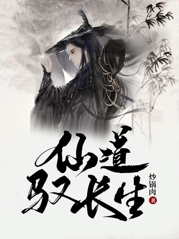 仙道驭长生免费（徐衍）全文免费阅读无弹窗大结局_(仙道驭长生小说免费阅读)最新章节列表_笔趣阁（仙道驭长生）