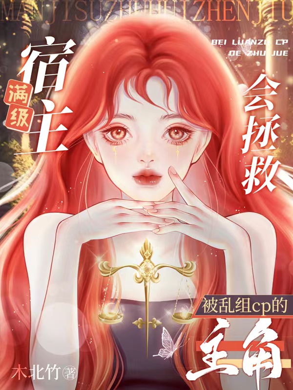 江绾（满级宿主会拯救被乱组cp的主角）全文免费阅读无弹窗大结局_(江绾)满级宿主会拯救被乱组cp的主角免费阅读全文最新章节列表_笔趣阁（江绾）