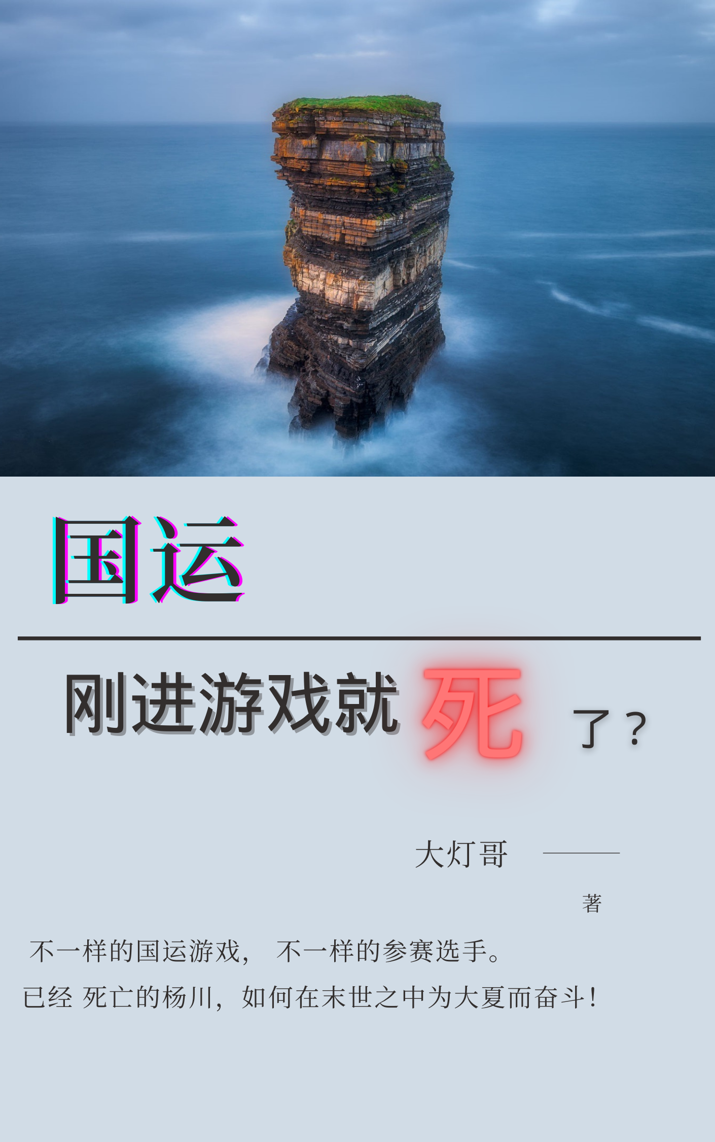 国运：刚进游戏就死了？（国运：刚进游戏就死了？）全文免费阅读无弹窗大结局_（国运：刚进游戏就死了？）国运：刚进游戏就死了？免费阅读全文最新章节列表_笔趣阁（国运：刚进游戏就死了？）