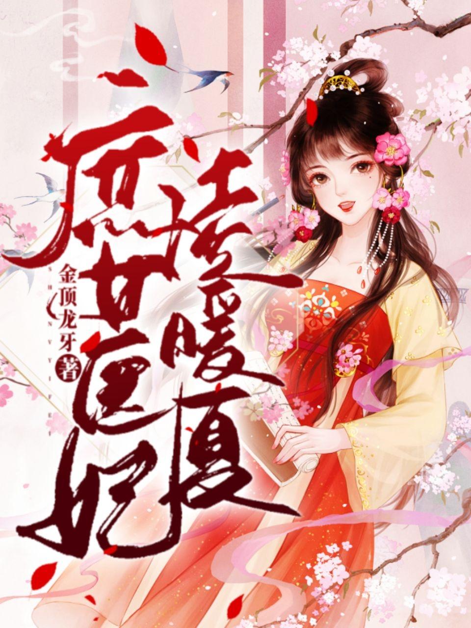 庶女医妃凌暖夏全文（凌暖夏崔炎）全文免费阅读无弹窗大结局_(庶女医妃凌暖夏小说免费阅读)最新章节列表_笔趣阁（庶女医妃凌暖夏）