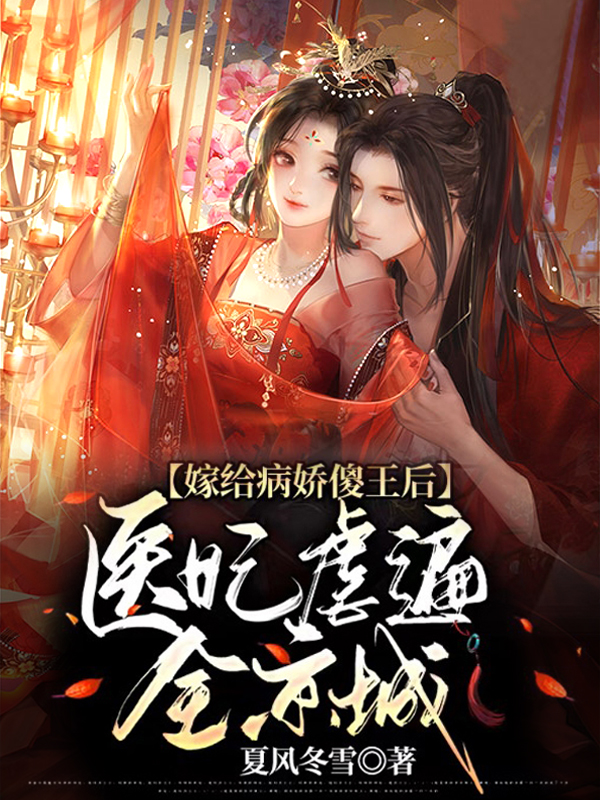 嫁给病娇傻王后，医妃虐遍全京城（谢予音风弦歌）全文免费阅读无弹窗大结局_（嫁给病娇傻王后，医妃虐遍全京城）嫁给病娇傻王后，医妃虐遍全京城免费阅读全文最新章节列表_笔趣阁（嫁给病娇傻王后，医妃虐遍全京城）