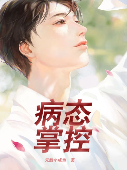 病态掌控免费（贺念万福生）全文免费阅读无弹窗大结局_(病态掌控小说免费阅读)最新章节列表_笔趣阁（病态掌控）