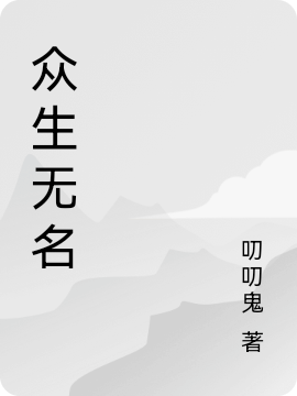 众生无名元初全文免费阅读无弹窗大结局_（元初）元初最新章节列表笔趣阁（众生无名）