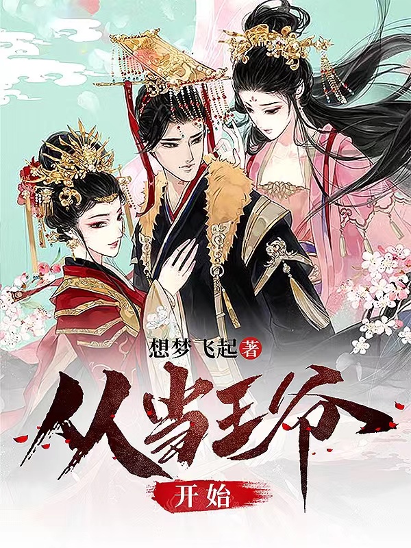 林小天罗华（从当王爷开始）全文免费阅读无弹窗大结局_(林小天罗华)从当王爷开始免费阅读全文最新章节列表_笔趣阁（林小天罗华）