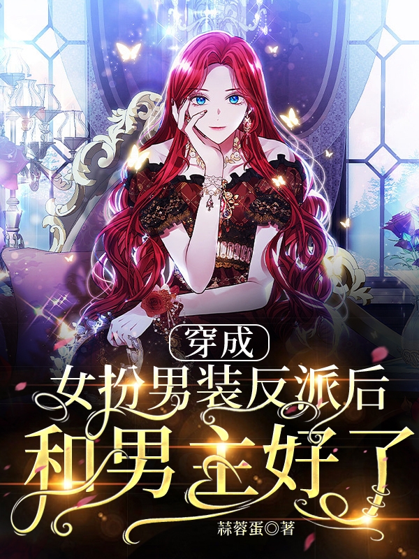 穿成女扮男装反派后，和男主好了（祝芸芸顾宴）全文免费阅读无弹窗大结局_（穿成女扮男装反派后，和男主好了）祝芸芸顾宴最新章节列表_笔趣阁（穿成女扮男装反派后，和男主好了）