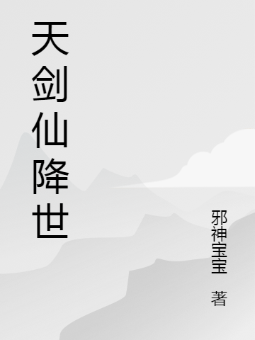 天剑仙降世（段成段天豪）全文免费阅读无弹窗大结局_(天剑仙降世小说免费阅读)最新章节列表_笔趣阁（天剑仙降世）