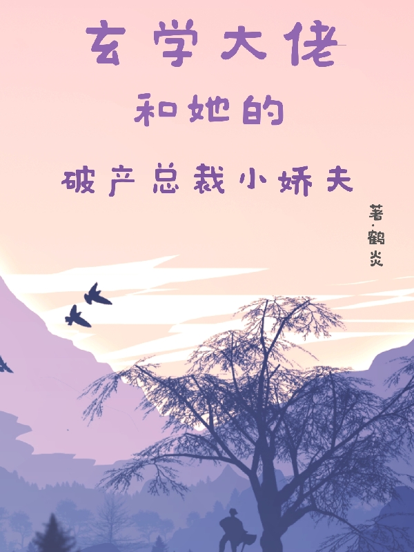 玄学大佬和她的破产总裁小娇夫（玄学大佬和她的破产总裁小娇夫）全文免费阅读无弹窗大结局_（玄学大佬和她的破产总裁小娇夫）玄学大佬和她的破产总裁小娇夫免费阅读全文最新章节列表_笔趣阁（玄学大佬和她的破产总裁小娇夫）