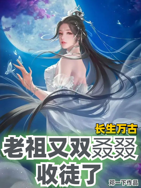 长生万古：老祖又双叒叕收徒了（赵长生南宫沐雪）全文免费阅读无弹窗大结局_（赵长生南宫沐雪）长生万古：老祖又双叒叕收徒了小说最新章节列表_笔趣阁（赵长生南宫沐雪）