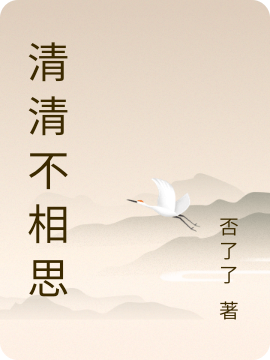 清清不相思（清清不相思）全文免费阅读无弹窗大结局_（清清不相思）清清不相思免费阅读全文最新章节列表_笔趣阁（清清不相思）