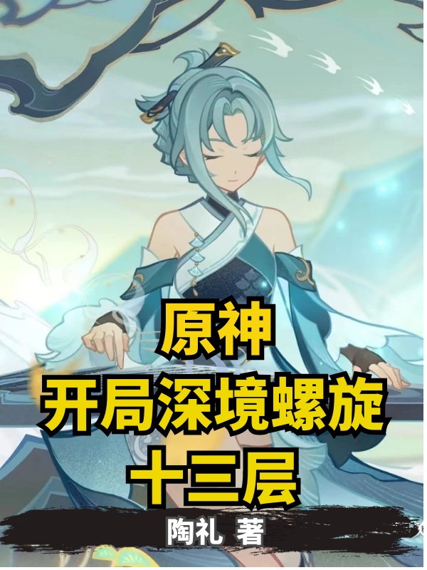 原神：开局深境螺旋十三层（陈年）全文免费阅读无弹窗大结局_（陈年）原神：开局深境螺旋十三层小说最新章节列表_笔趣阁（陈年）