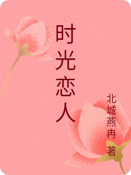 时光恋人小说（小乐顾宁）全文免费阅读无弹窗大结局_小乐顾宁（时光恋人小乐顾宁免费阅读）最新章节列表_笔趣阁（小乐顾宁）