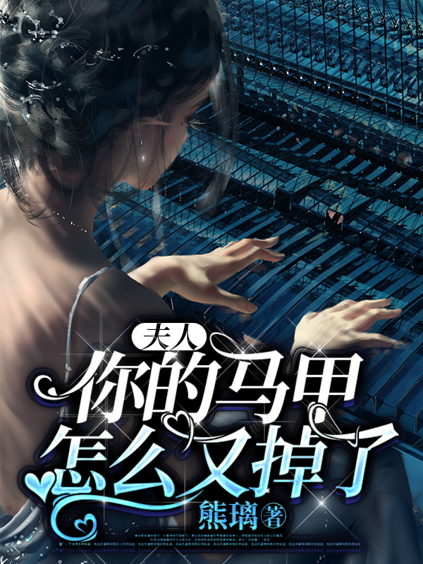 夫人，你的马甲怎么又掉了（盛韶音江祁川）全文免费阅读无弹窗大结局_(夫人，你的马甲怎么又掉了小说免费阅读)最新章节列表_笔趣阁（夫人，你的马甲怎么又掉了）