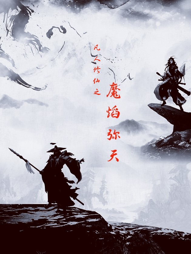凡人修仙之魔焰弥天田尘（田尘）全文免费阅读无弹窗大结局_（田尘）凡人修仙之魔焰弥天小说最新章节列表_笔趣阁（田尘）