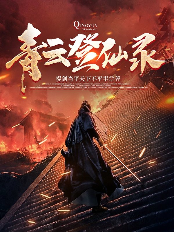 青云登仙录免费（徐漠赵霖）全文免费阅读无弹窗大结局_(青云登仙录小说免费阅读)最新章节列表_笔趣阁（青云登仙录）