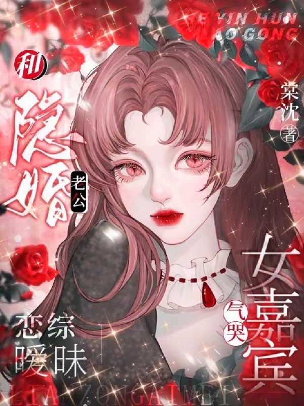 和隐婚老公恋综暧昧，气哭女嘉宾宋莹秦殊（宋莹秦殊）全文免费阅读无弹窗大结局_(和隐婚老公恋综暧昧，气哭女嘉宾全文免费阅读)宋莹秦殊最新章节列表_笔趣阁（和隐婚老公恋综暧昧，气哭女嘉宾）