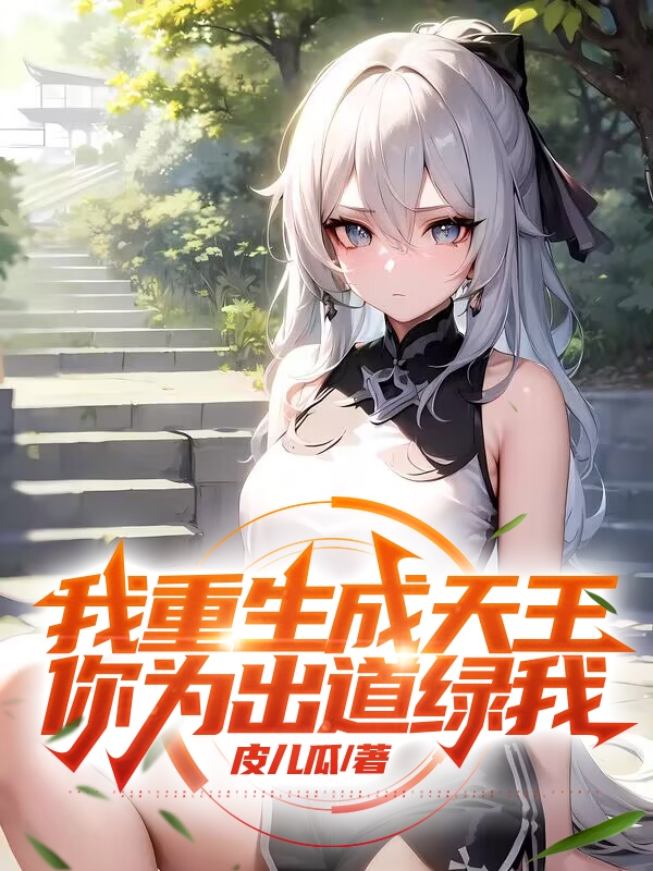 张坤千梨香（我重生成天王，你为出道绿我？）全文免费阅读无弹窗大结局_(张坤千梨香)我重生成天王，你为出道绿我？免费阅读全文最新章节列表_笔趣阁（张坤千梨香）