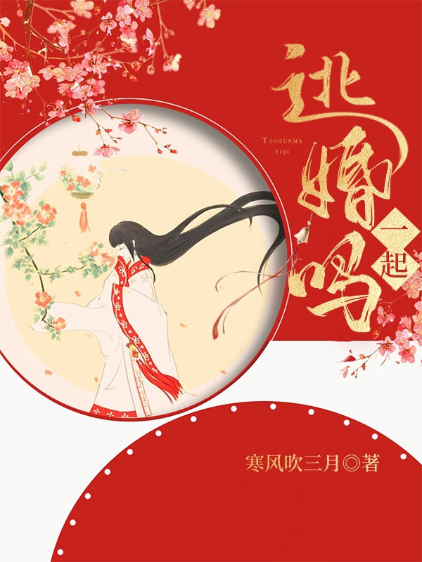 逃婚吗一起（徐昭然秋凤栖）全文免费阅读无弹窗大结局_（徐昭然秋凤栖）逃婚吗一起小说最新章节列表_笔趣阁（逃婚吗一起）