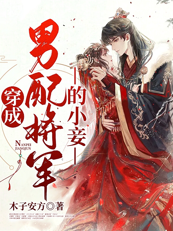 宋元元陆炳（穿成男配将军的小妾）全文免费阅读无弹窗大结局_(宋元元陆炳)穿成男配将军的小妾免费阅读全文最新章节列表_笔趣阁（宋元元陆炳）