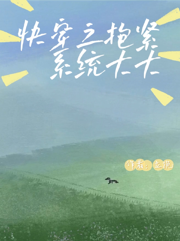 快穿之抱紧系统大大（宛言陆沉之）全文免费阅读无弹窗大结局_（宛言陆沉之）快穿之抱紧系统大大小说最新章节列表_笔趣阁（快穿之抱紧系统大大）