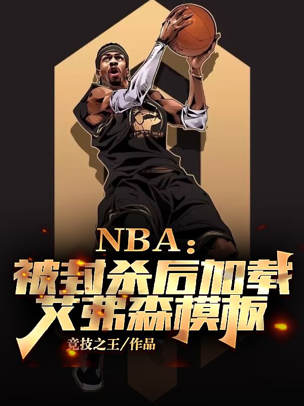 NBA：被封杀后加载艾弗森模板小说（苏凡）全文免费阅读无弹窗大结局_(NBA：被封杀后加载艾弗森模板免费阅读全文大结局)最新章节列表_笔趣阁（NBA：被封杀后加载艾弗森模板）