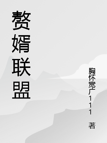 赘婿联盟（赵旭东廖悦兮）全文免费阅读无弹窗大结局_（赘婿联盟）赵旭东廖悦兮最新章节列表_笔趣阁（赘婿联盟）