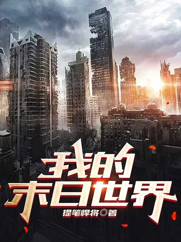 我的末日世界小说（李晓）全文免费阅读无弹窗大结局_(我的末日世界)李晓免费阅读全文最新章节列表_笔趣阁（我的末日世界）