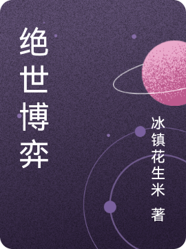 绝世博弈王谦小南（王谦小南）全文免费阅读无弹窗大结局_(绝世博弈全文免费阅读)王谦小南最新章节列表_笔趣阁（绝世博弈）