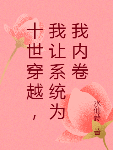 十世穿越，我让系统为我内卷小说（李段明苏玥）全文免费阅读无弹窗大结局_李段明苏玥（十世穿越，我让系统为我内卷李段明苏玥免费阅读）最新章节列表_笔趣阁（李段明苏玥）