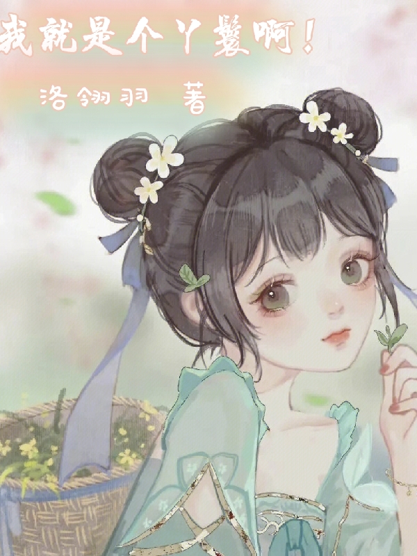 我就是个丫鬟啊！叶初夏(我就是个丫鬟啊！)全文免费阅读无弹窗大结局_(叶初夏免费阅读全文大结局)最新章节列表_笔趣阁（叶初夏）