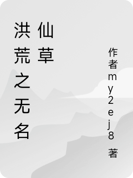 洪荒之无名仙草（云辰）全文免费阅读无弹窗大结局_（洪荒之无名仙草）云辰最新章节列表_笔趣阁（洪荒之无名仙草）