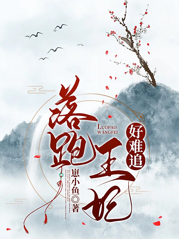 落跑王妃好难追宋墨千沈平川（宋墨千沈平川）全文免费阅读无弹窗大结局_（宋墨千沈平川）落跑王妃好难追小说最新章节列表_笔趣阁（宋墨千沈平川）