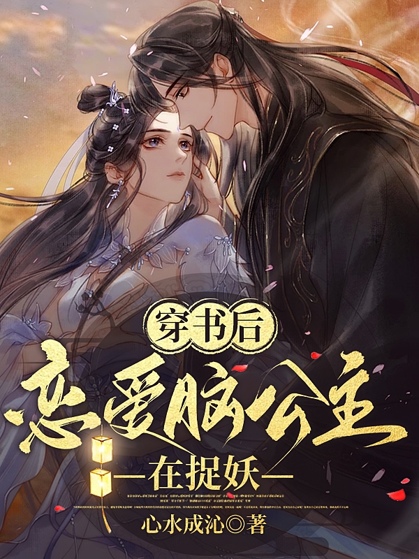 穿书后，恋爱脑公主在捉妖楚凝陆深(穿书后，恋爱脑公主在捉妖)全文免费阅读无弹窗大结局_(楚凝陆深免费阅读全文大结局)最新章节列表_笔趣阁（楚凝陆深）