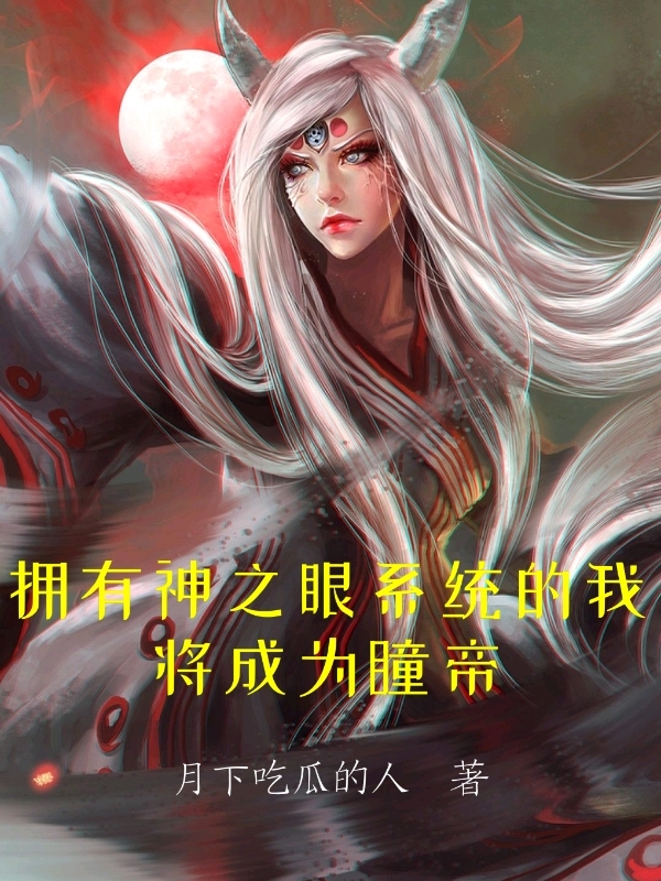 拥有神之眼系统的我将成为瞳帝沐风全文免费阅读无弹窗大结局_（沐风）沐风最新章节列表笔趣阁（拥有神之眼系统的我将成为瞳帝）