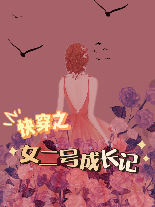 快穿之女二号成长记免费（江知意）全文免费阅读无弹窗大结局_(快穿之女二号成长记小说免费阅读)最新章节列表_笔趣阁（快穿之女二号成长记）