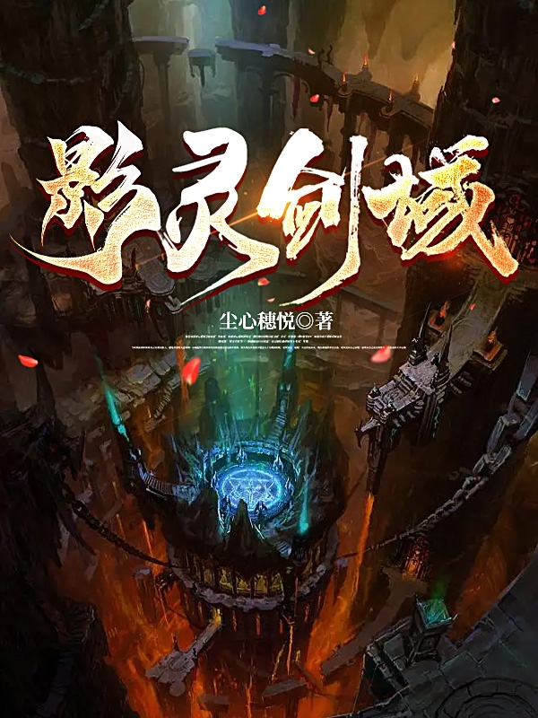 影灵剑域韩烨（韩烨）全文免费阅读无弹窗大结局_(影灵剑域全文免费阅读)韩烨最新章节列表_笔趣阁（影灵剑域）