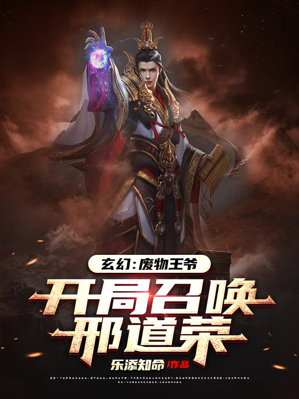 玄幻：废物王爷，开局召唤邢道荣小说（何沐）全文免费阅读无弹窗大结局_何沐（玄幻：废物王爷，开局召唤邢道荣何沐免费阅读）最新章节列表_笔趣阁（何沐）