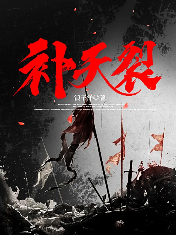 补天裂小说（余小洋）全文免费阅读无弹窗大结局_(补天裂)余小洋免费阅读全文最新章节列表_笔趣阁（补天裂）