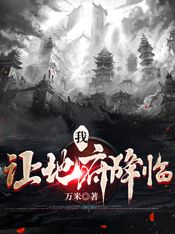 我，让地府降临（孟舟江哲瀚）全文免费阅读无弹窗大结局_（孟舟江哲瀚）我，让地府降临小说最新章节列表_笔趣阁（孟舟江哲瀚）