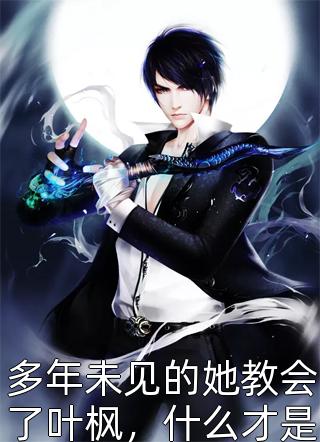 盖世狂龙免费（叶辰林若雪）全文免费阅读无弹窗大结局_(盖世狂龙小说免费阅读)最新章节列表_笔趣阁（盖世狂龙）